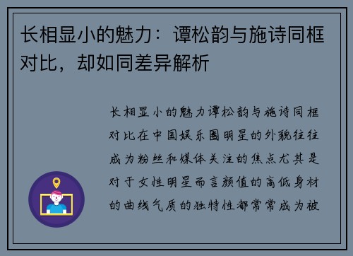 长相显小的魅力：谭松韵与施诗同框对比，却如同差异解析