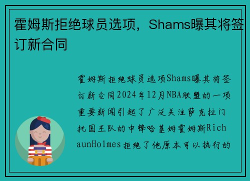 霍姆斯拒绝球员选项，Shams曝其将签订新合同