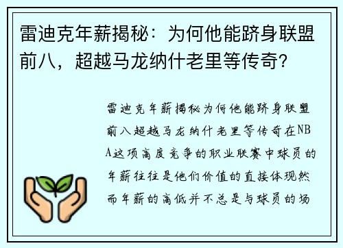 雷迪克年薪揭秘：为何他能跻身联盟前八，超越马龙纳什老里等传奇？