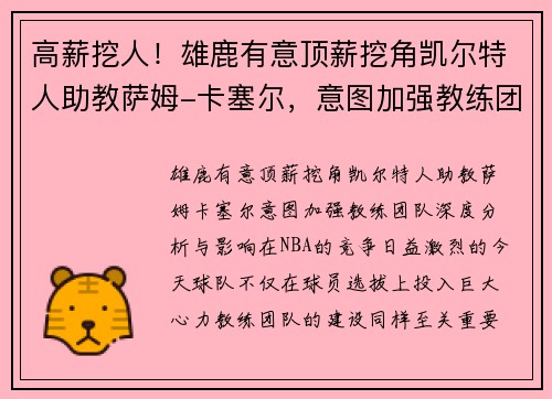 高薪挖人！雄鹿有意顶薪挖角凯尔特人助教萨姆-卡塞尔，意图加强教练团队