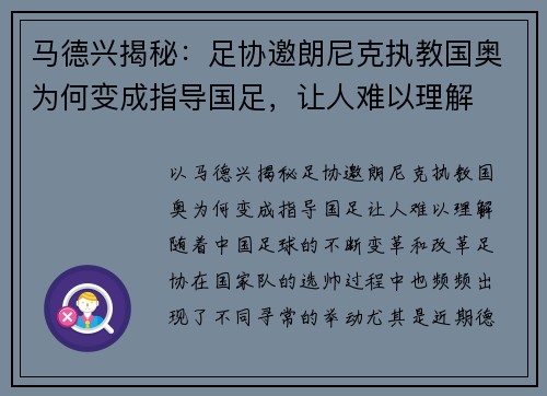 马德兴揭秘：足协邀朗尼克执教国奥为何变成指导国足，让人难以理解