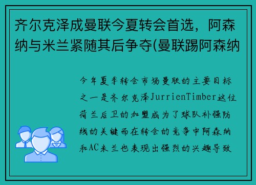 齐尔克泽成曼联今夏转会首选，阿森纳与米兰紧随其后争夺(曼联踢阿森纳)