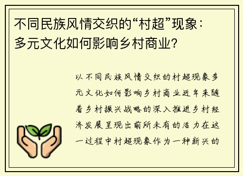 不同民族风情交织的“村超”现象：多元文化如何影响乡村商业？