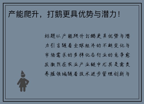 产能爬升，打鹅更具优势与潜力！