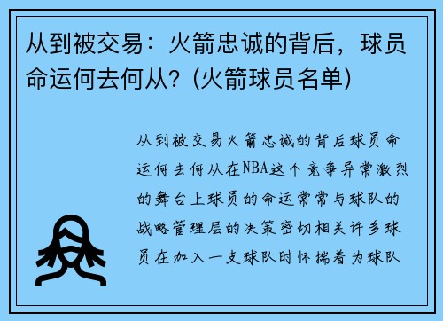 从到被交易：火箭忠诚的背后，球员命运何去何从？(火箭球员名单)