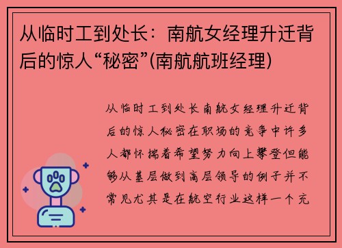 从临时工到处长：南航女经理升迁背后的惊人“秘密”(南航航班经理)