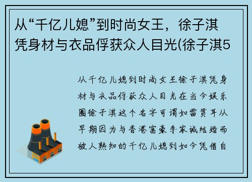 从“千亿儿媳”到时尚女王，徐子淇凭身材与衣品俘获众人目光(徐子淇550万)