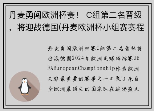 丹麦勇闯欧洲杯赛！ C组第二名晋级，将迎战德国(丹麦欧洲杯小组赛赛程)