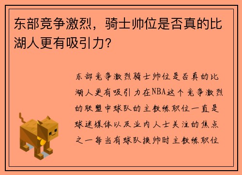 东部竞争激烈，骑士帅位是否真的比湖人更有吸引力？