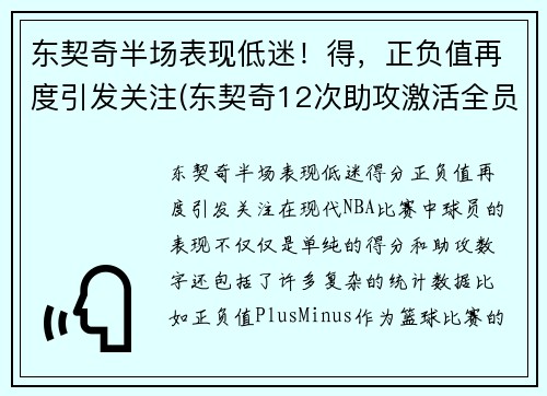 东契奇半场表现低迷！得，正负值再度引发关注(东契奇12次助攻激活全员 掘金选错毒药累垮约老师)