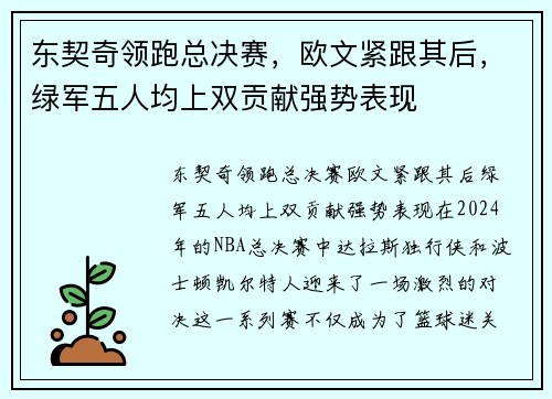 东契奇领跑总决赛，欧文紧跟其后，绿军五人均上双贡献强势表现
