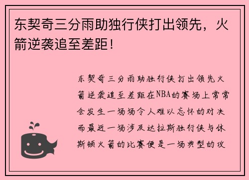 东契奇三分雨助独行侠打出领先，火箭逆袭追至差距！