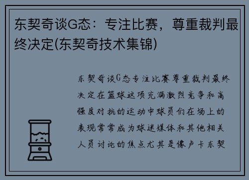 东契奇谈G态：专注比赛，尊重裁判最终决定(东契奇技术集锦)