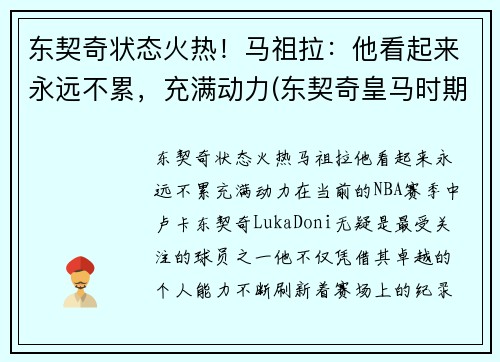东契奇状态火热！马祖拉：他看起来永远不累，充满动力(东契奇皇马时期照片)