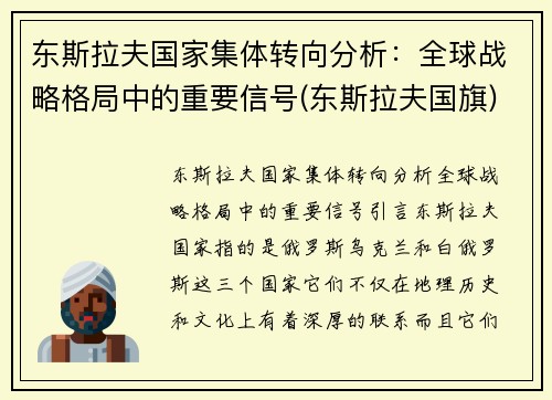 东斯拉夫国家集体转向分析：全球战略格局中的重要信号(东斯拉夫国旗)