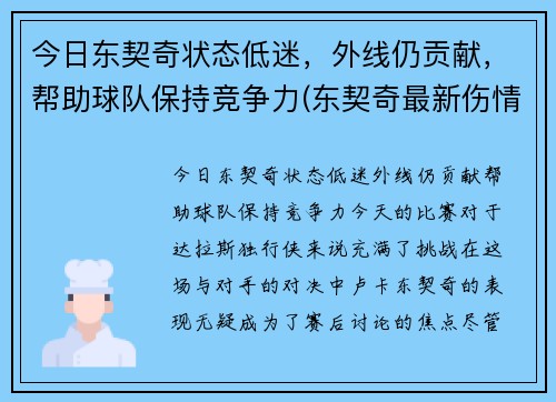 今日东契奇状态低迷，外线仍贡献，帮助球队保持竞争力(东契奇最新伤情)