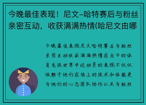 今晚最佳表现！尼文-哈特赛后与粉丝亲密互动，收获满满热情(哈尼文由哪三部分组成)