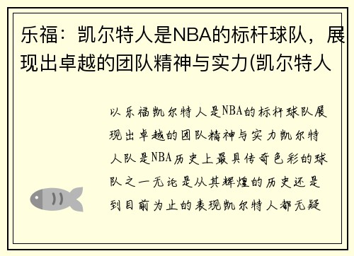 乐福：凯尔特人是NBA的标杆球队，展现出卓越的团队精神与实力(凯尔特人卸乐福胳膊)