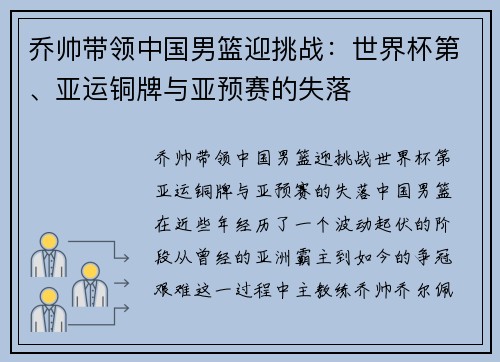 乔帅带领中国男篮迎挑战：世界杯第、亚运铜牌与亚预赛的失落
