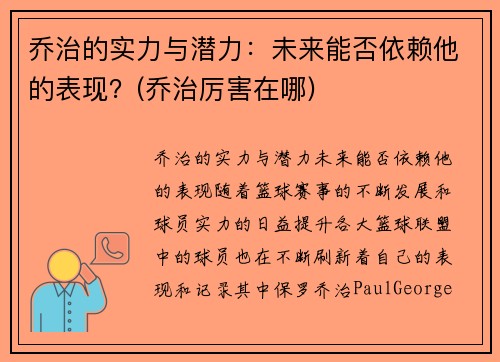 乔治的实力与潜力：未来能否依赖他的表现？(乔治厉害在哪)