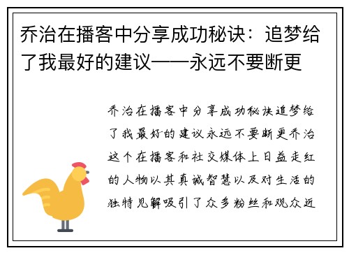 乔治在播客中分享成功秘诀：追梦给了我最好的建议——永远不要断更