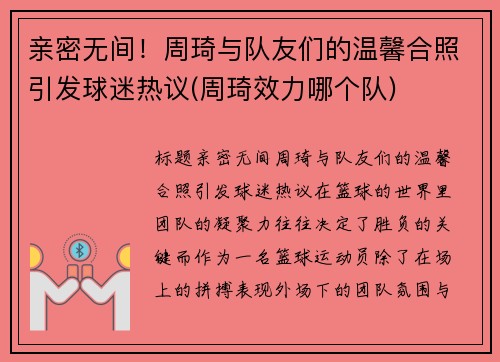 亲密无间！周琦与队友们的温馨合照引发球迷热议(周琦效力哪个队)
