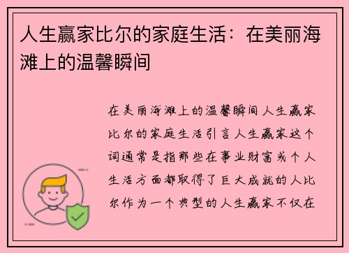 人生赢家比尔的家庭生活：在美丽海滩上的温馨瞬间