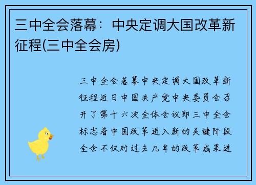 三中全会落幕：中央定调大国改革新征程(三中全会房)