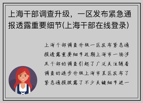 上海干部调查升级，一区发布紧急通报透露重要细节(上海干部在线登录)