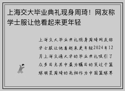 上海交大毕业典礼现身周琦！网友称学士服让他看起来更年轻