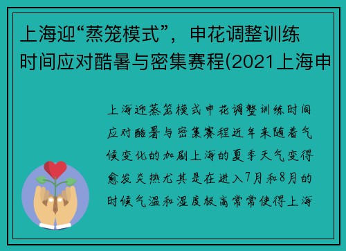 上海迎“蒸笼模式”，申花调整训练时间应对酷暑与密集赛程(2021上海申花)