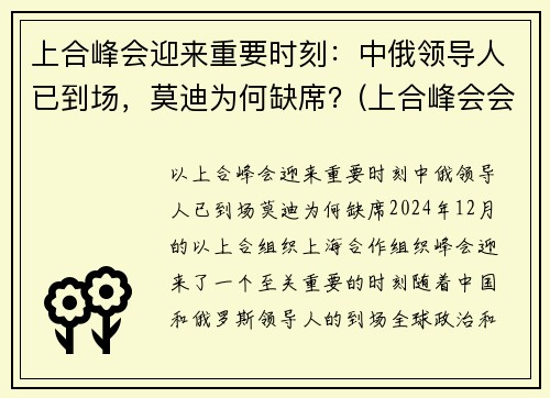 上合峰会迎来重要时刻：中俄领导人已到场，莫迪为何缺席？(上合峰会会场)