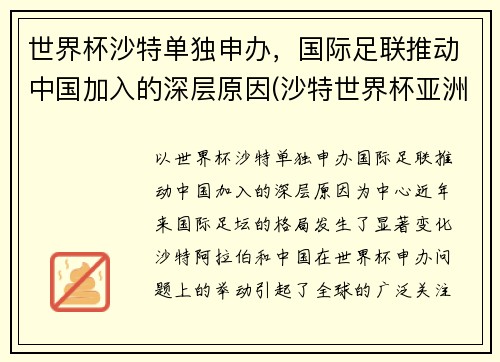 世界杯沙特单独申办，国际足联推动中国加入的深层原因(沙特世界杯亚洲名额)