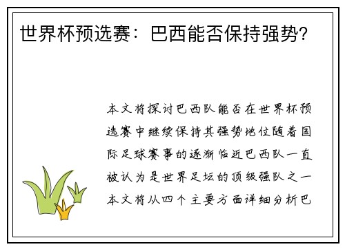 世界杯预选赛：巴西能否保持强势？
