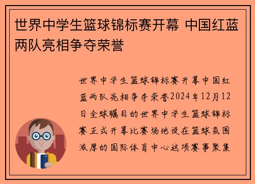 世界中学生篮球锦标赛开幕 中国红蓝两队亮相争夺荣誉
