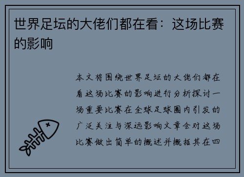 世界足坛的大佬们都在看：这场比赛的影响