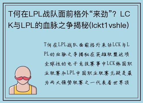 T何在LPL战队面前格外“来劲”？LCK与LPL的血脉之争揭秘(lckt1vshle)