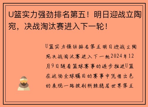 U篮实力强劲排名第五！明日迎战立陶宛，决战淘汰赛进入下一轮！
