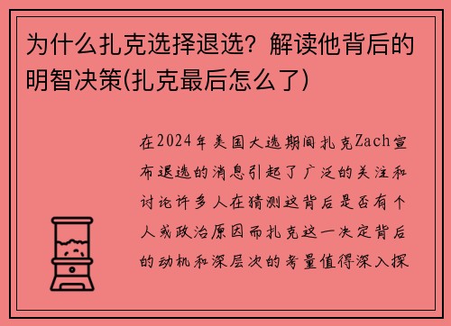 为什么扎克选择退选？解读他背后的明智决策(扎克最后怎么了)