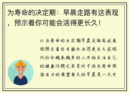为寿命的决定期：早晨走路有这表现，预示着你可能会活得更长久！