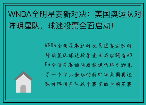WNBA全明星赛新对决：美国奥运队对阵明星队，球迷投票全面启动！