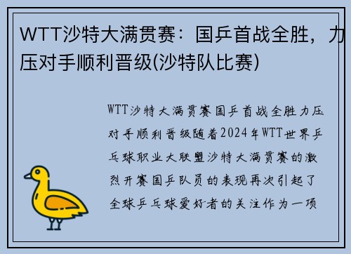 WTT沙特大满贯赛：国乒首战全胜，力压对手顺利晋级(沙特队比赛)
