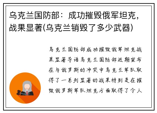 乌克兰国防部：成功摧毁俄军坦克，战果显著(乌克兰销毁了多少武器)
