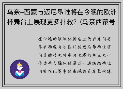 乌奈-西蒙与迈尼昂谁将在今晚的欧洲杯舞台上展现更多扑救？(乌奈西蒙号码)
