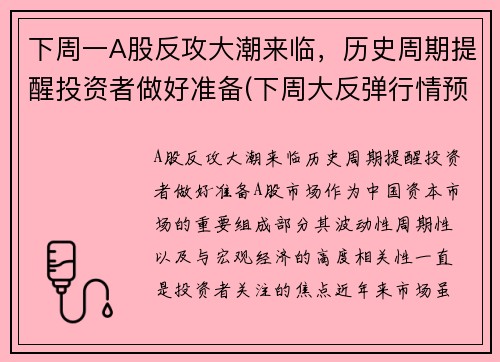 下周一A股反攻大潮来临，历史周期提醒投资者做好准备(下周大反弹行情预测)