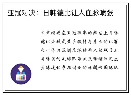 亚冠对决：日韩德比让人血脉喷张