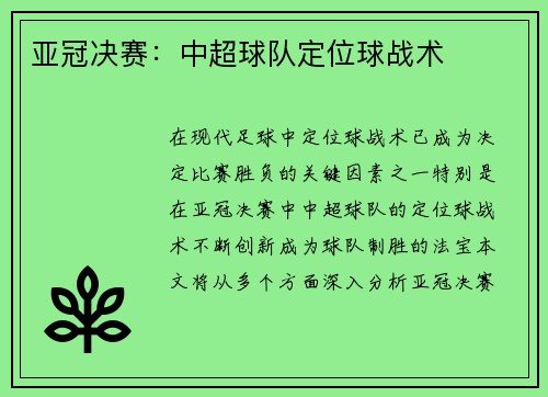 亚冠决赛：中超球队定位球战术