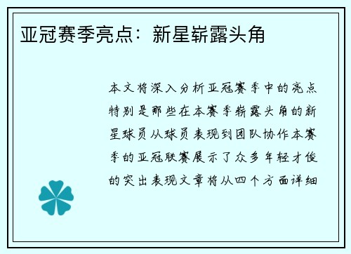 亚冠赛季亮点：新星崭露头角