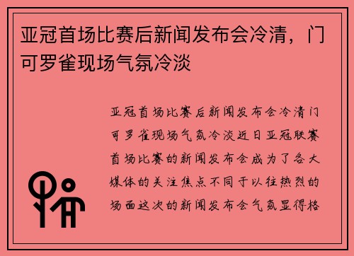 亚冠首场比赛后新闻发布会冷清，门可罗雀现场气氛冷淡