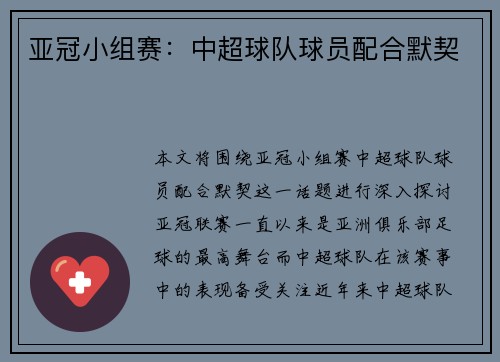 亚冠小组赛：中超球队球员配合默契